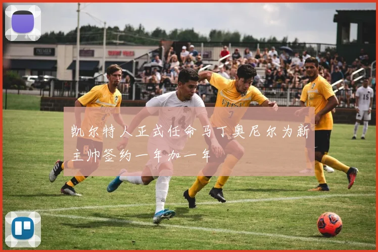 凯尔特人正式任命马丁奥尼尔为新主帅签约一年加一年