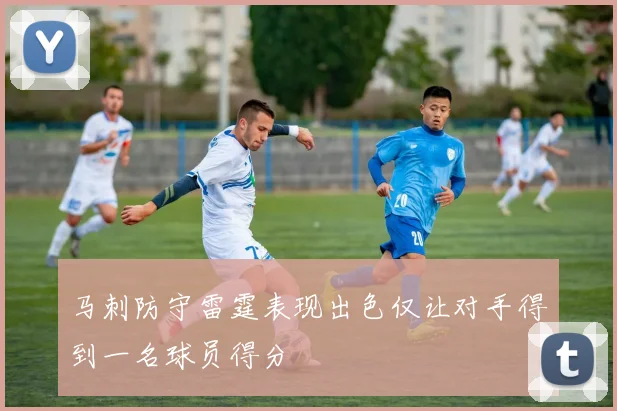 马刺防守雷霆表现出色仅让对手得到一名球员得分