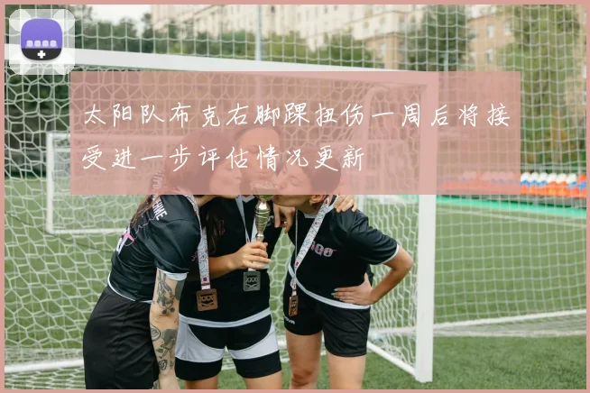 太阳队布克右脚踝扭伤一周后将接受进一步评估情况更新