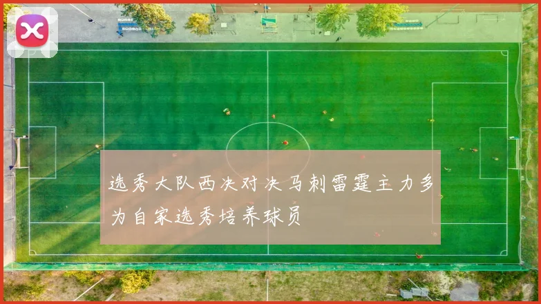 选秀大队西决对决马刺雷霆主力多为自家选秀培养球员