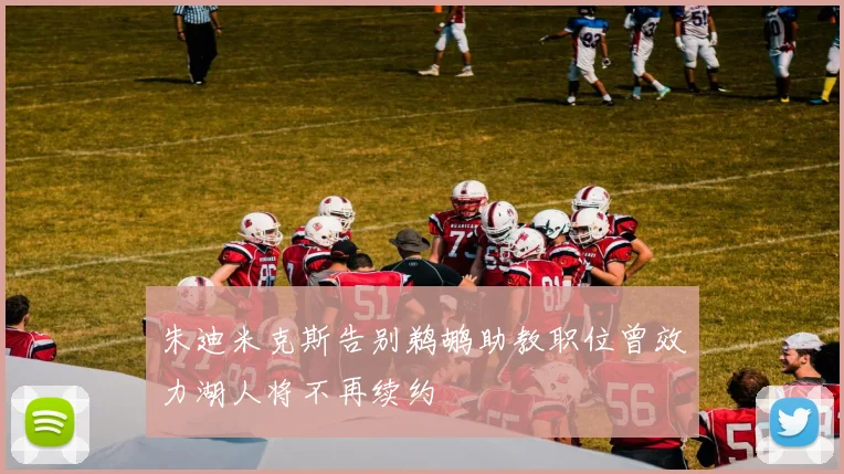 朱迪米克斯告别鹈鹕助教职位曾效力湖人将不再续约