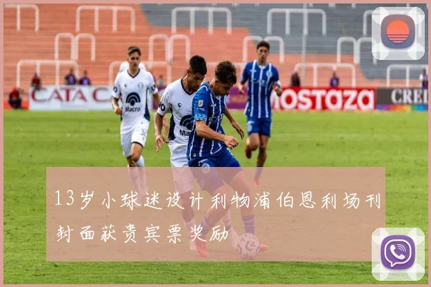13岁小球迷设计利物浦伯恩利场刊封面获贵宾票奖励