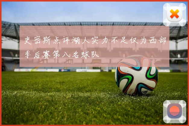 史密斯点评湖人实力不足仅为西部季后赛第八名球队