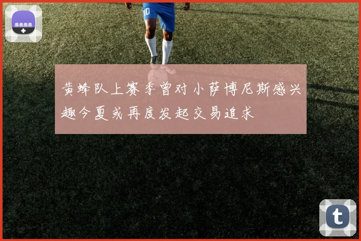 黄蜂队上赛季曾对小萨博尼斯感兴趣今夏或再度发起交易追求